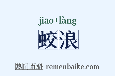 蛟浪是什么意思的图片